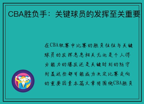 CBA胜负手：关键球员的发挥至关重要