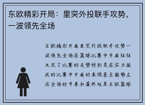东欧精彩开局：里突外投联手攻势，一波领先全场
