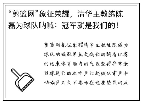 “剪篮网”象征荣耀，清华主教练陈磊为球队呐喊：冠军就是我们的！