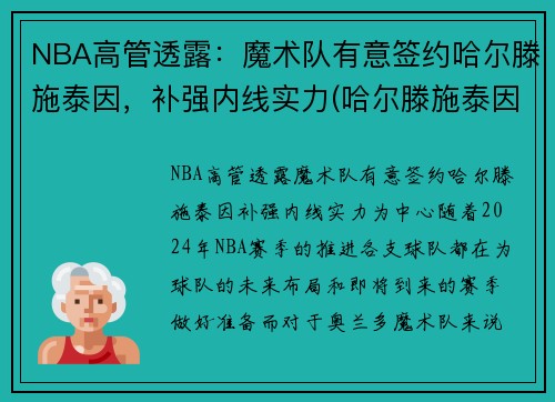 NBA高管透露：魔术队有意签约哈尔滕施泰因，补强内线实力(哈尔滕施泰因火箭集锦)