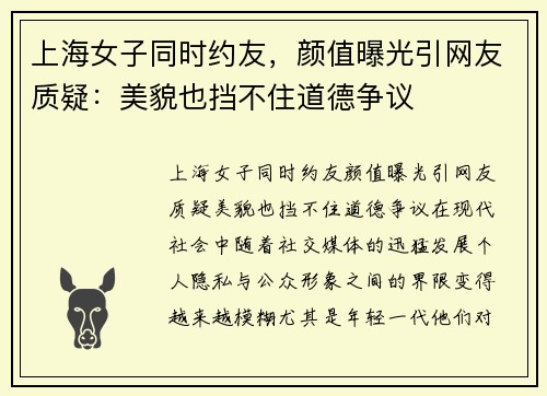 上海女子同时约友，颜值曝光引网友质疑：美貌也挡不住道德争议