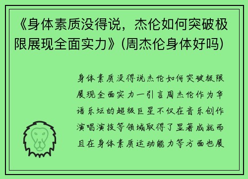 《身体素质没得说，杰伦如何突破极限展现全面实力》(周杰伦身体好吗)