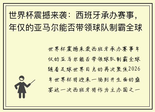 世界杯震撼来袭：西班牙承办赛事，年仅的亚马尔能否带领球队制霸全球？