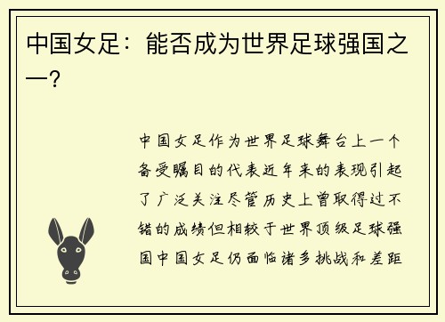 中国女足：能否成为世界足球强国之一？