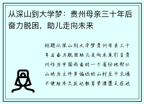 从深山到大学梦：贵州母亲三十年后奋力脱困，助儿走向未来