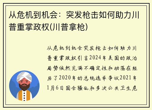 从危机到机会：突发枪击如何助力川普重掌政权(川普拿枪)