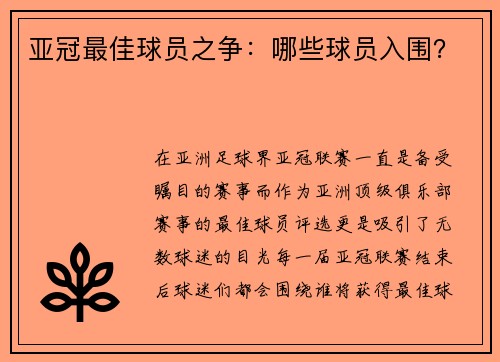亚冠最佳球员之争：哪些球员入围？