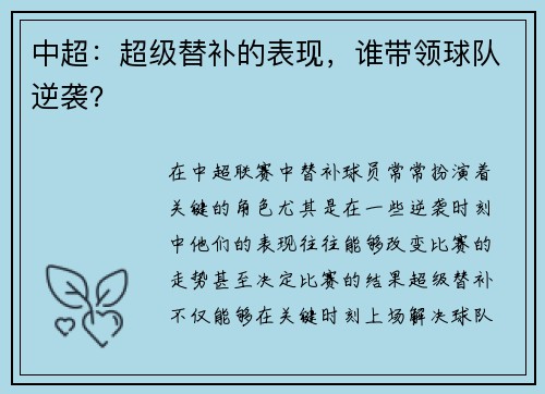 中超：超级替补的表现，谁带领球队逆袭？
