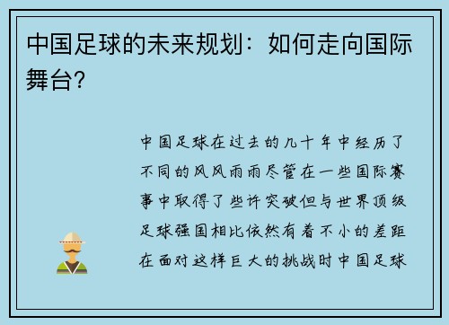 中国足球的未来规划：如何走向国际舞台？