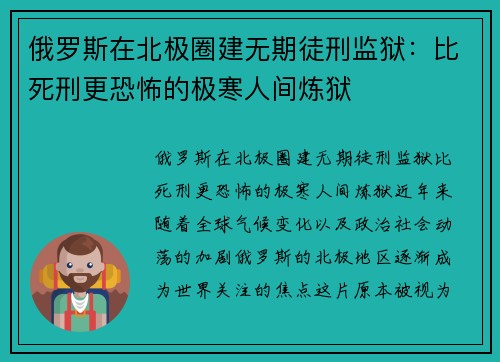 俄罗斯在北极圈建无期徒刑监狱：比死刑更恐怖的极寒人间炼狱