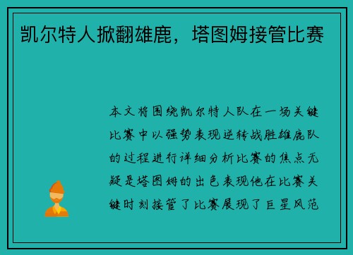 凯尔特人掀翻雄鹿，塔图姆接管比赛