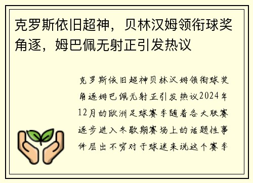 克罗斯依旧超神，贝林汉姆领衔球奖角逐，姆巴佩无射正引发热议