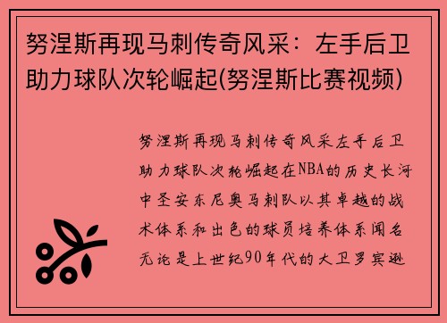 努涅斯再现马刺传奇风采：左手后卫助力球队次轮崛起(努涅斯比赛视频)