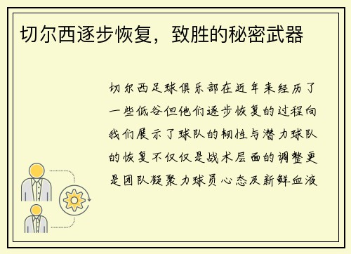 切尔西逐步恢复，致胜的秘密武器