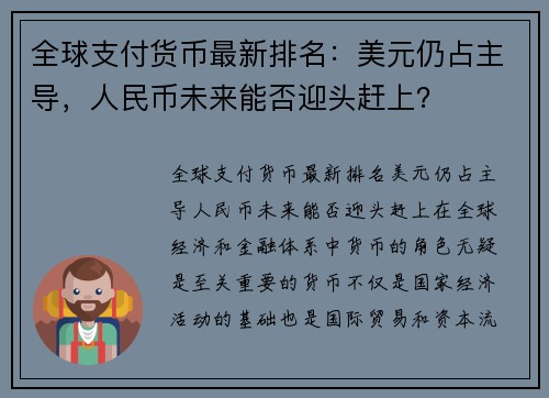 全球支付货币最新排名：美元仍占主导，人民币未来能否迎头赶上？