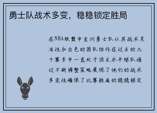 勇士队战术多变，稳稳锁定胜局
