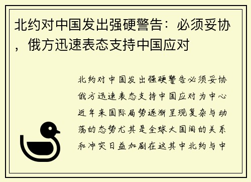 北约对中国发出强硬警告：必须妥协，俄方迅速表态支持中国应对