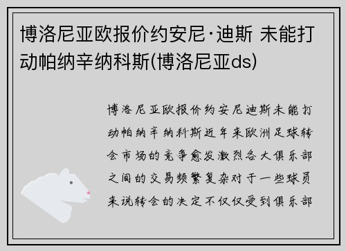 博洛尼亚欧报价约安尼·迪斯 未能打动帕纳辛纳科斯(博洛尼亚ds)