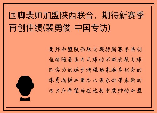 国脚裴帅加盟陕西联合，期待新赛季再创佳绩(裴勇俊 中国专访)