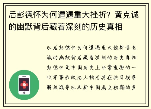后彭德怀为何遭遇重大挫折？黄克诚的幽默背后藏着深刻的历史真相