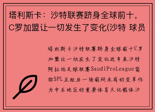 塔利斯卡：沙特联赛跻身全球前十，C罗加盟让一切发生了变化(沙特 球员)