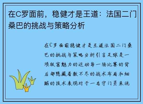 在C罗面前，稳健才是王道：法国二门桑巴的挑战与策略分析