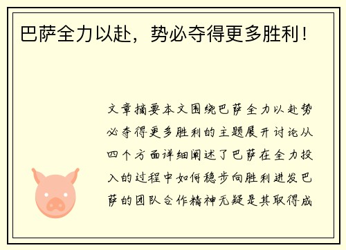 巴萨全力以赴，势必夺得更多胜利！