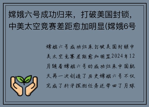 嫦娥六号成功归来，打破美国封锁，中美太空竞赛差距愈加明显(嫦娥6号)