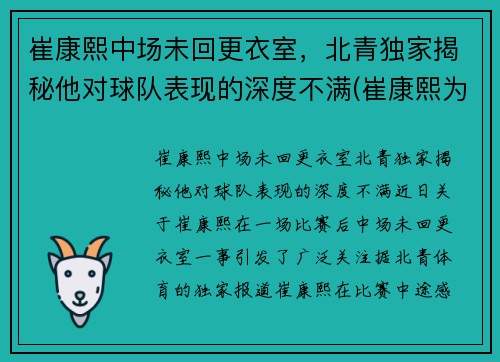 崔康熙中场未回更衣室，北青独家揭秘他对球队表现的深度不满(崔康熙为何辞职)