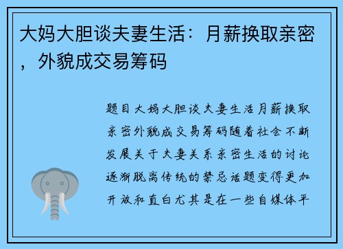 大妈大胆谈夫妻生活：月薪换取亲密，外貌成交易筹码