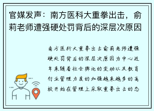 官媒发声：南方医科大重拳出击，俞莉老师遭强硬处罚背后的深层次原因