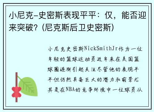 小尼克-史密斯表现平平：仅，能否迎来突破？(尼克斯后卫史密斯)