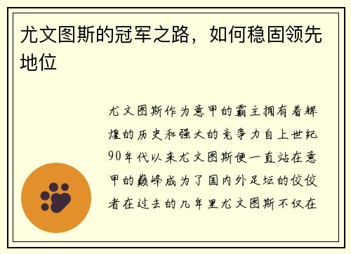 尤文图斯的冠军之路，如何稳固领先地位