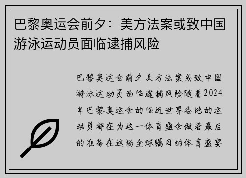巴黎奥运会前夕：美方法案或致中国游泳运动员面临逮捕风险
