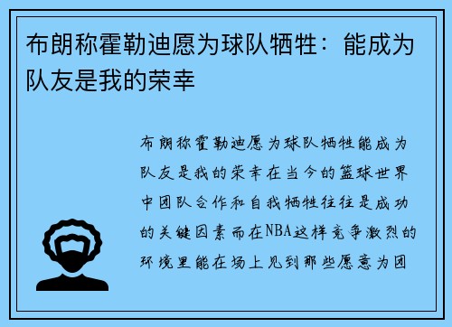 布朗称霍勒迪愿为球队牺牲：能成为队友是我的荣幸