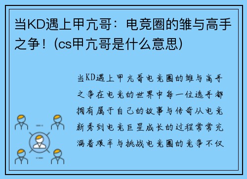当KD遇上甲亢哥：电竞圈的雏与高手之争！(cs甲亢哥是什么意思)