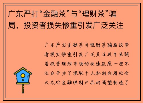 广东严打“金融茶”与“理财茶”骗局，投资者损失惨重引发广泛关注