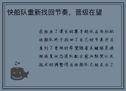 快船队重新找回节奏，晋级在望