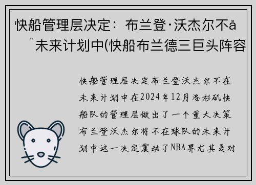 快船管理层决定：布兰登·沃杰尔不在未来计划中(快船布兰德三巨头阵容)