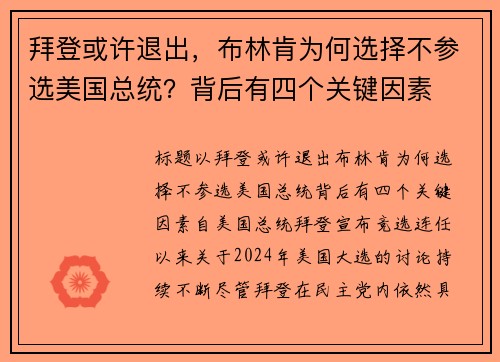 拜登或许退出，布林肯为何选择不参选美国总统？背后有四个关键因素