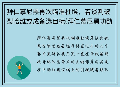 拜仁慕尼黑再次瞄准杜埃，若谈判破裂哈维或成备选目标(拜仁慕尼黑功勋主帅)