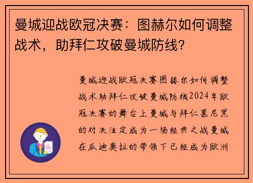 曼城迎战欧冠决赛：图赫尔如何调整战术，助拜仁攻破曼城防线？