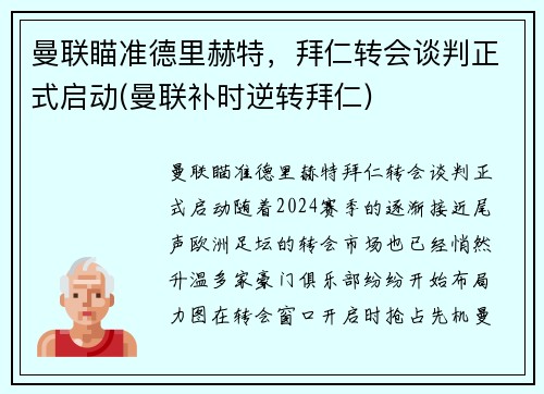 曼联瞄准德里赫特，拜仁转会谈判正式启动(曼联补时逆转拜仁)