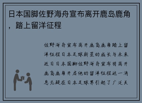 日本国脚佐野海舟宣布离开鹿岛鹿角，踏上留洋征程