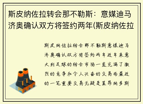 斯皮纳佐拉转会那不勒斯：意媒迪马济奥确认双方将签约两年(斯皮纳佐拉皇马)