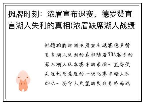 摊牌时刻：浓眉宣布退赛，德罗赞直言湖人失利的真相(浓眉缺席湖人战绩)