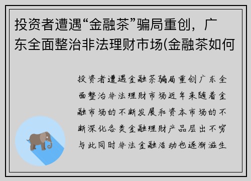 投资者遭遇“金融茶”骗局重创，广东全面整治非法理财市场(金融茶如何赚钱)
