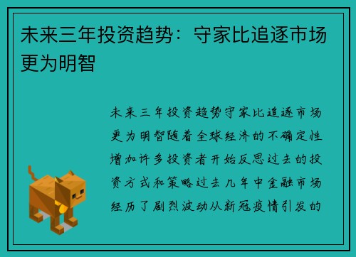 未来三年投资趋势：守家比追逐市场更为明智
