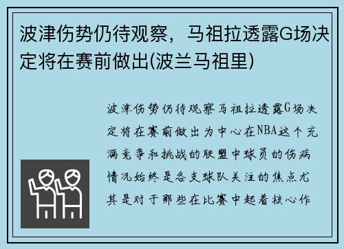 波津伤势仍待观察，马祖拉透露G场决定将在赛前做出(波兰马祖里)