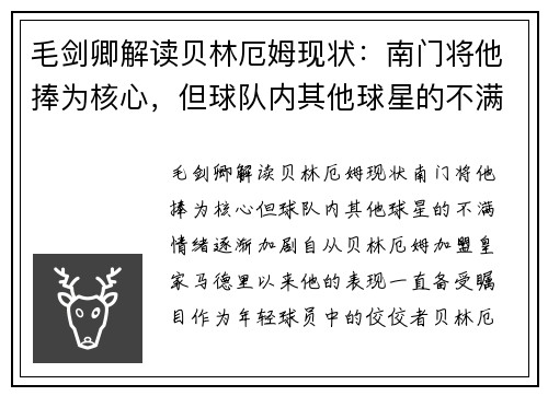 毛剑卿解读贝林厄姆现状：南门将他捧为核心，但球队内其他球星的不满情绪逐渐加剧